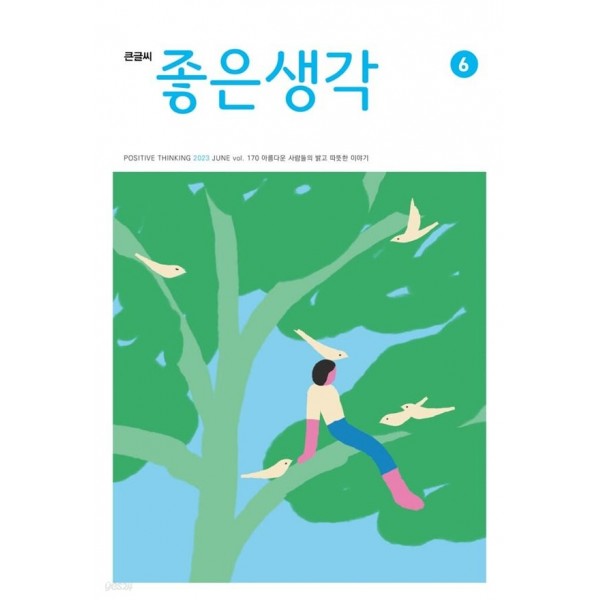 좋은 생각 (큰글씨) / 월간