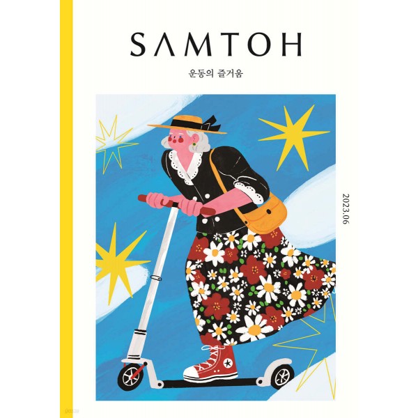 샘터 (SAMTOE) / 월간