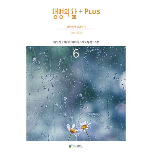 [정기구독] 생명의 삶 플러스 / 월간