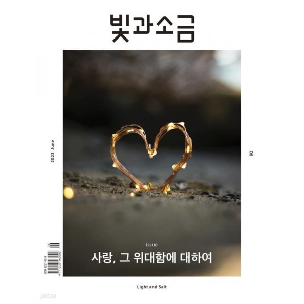 [정기구독] 빛과 소금 / 월간