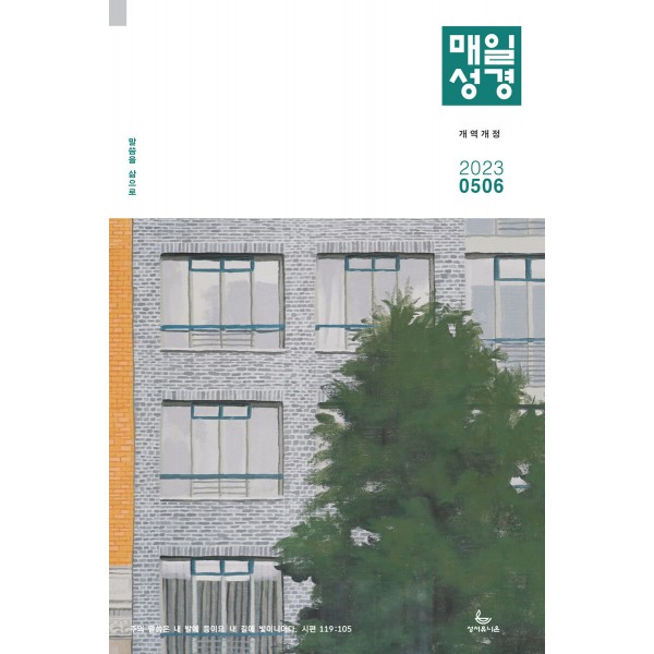 매일성경 큰글개역개정 (Regular Size) / 격월간