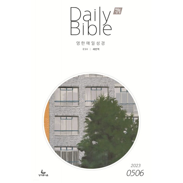 매일성경 (Daily Bible)_영한대조 (ESV/새번역) / 격월간