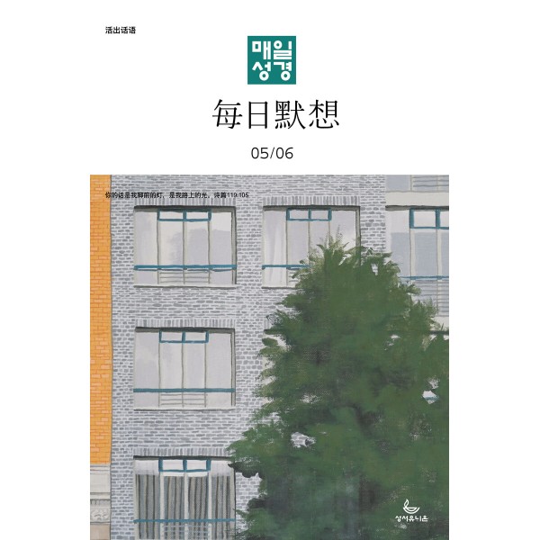 매일성경 (한중대조) / 격월간