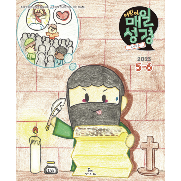매일성경 : 어린이매일성경 [고학년 4-6학년용] / 격월간