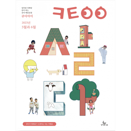 큐티아이 (유아용) / 격월간 / 엄마랑 아빠랑 같이 하는 유아 매일성경