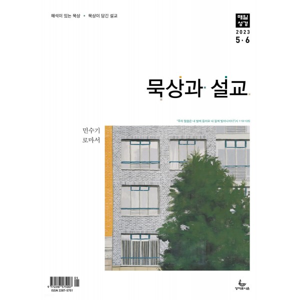 [정기구독] 묵상과 설교 / 격월간 / 지도자를 위한 묵상 자료