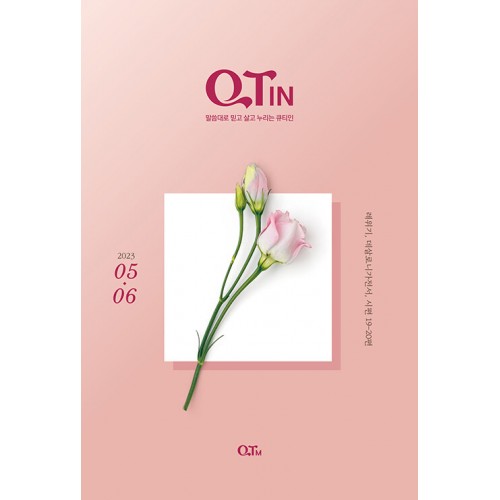 큐티인 - 대 (장년) / 격월간