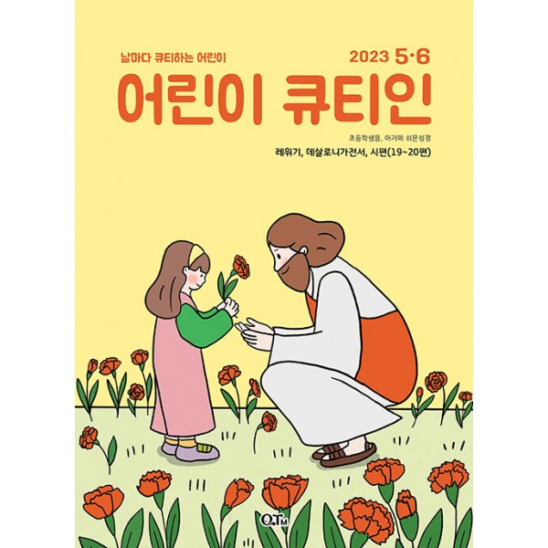 큐티인 - 어린이 / 격월간
