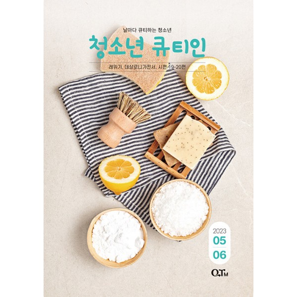 큐티인 - 청소년 / 격월간