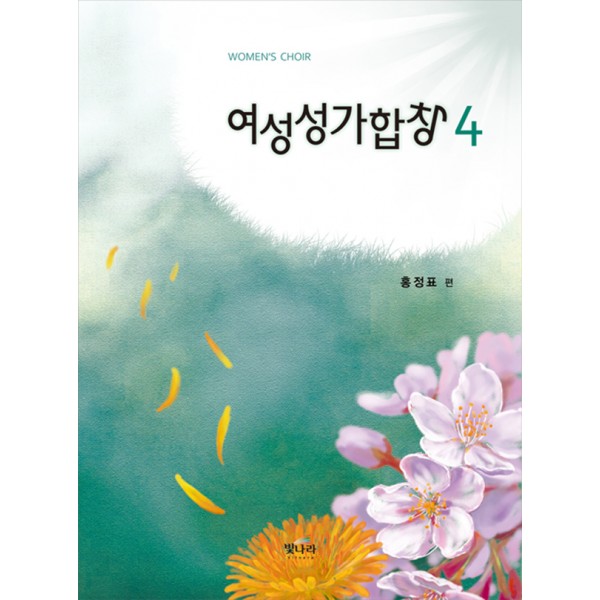 여성성가4(쉬운곡구성)