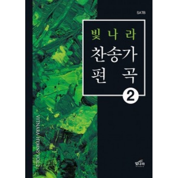빛나라찬송가편곡2