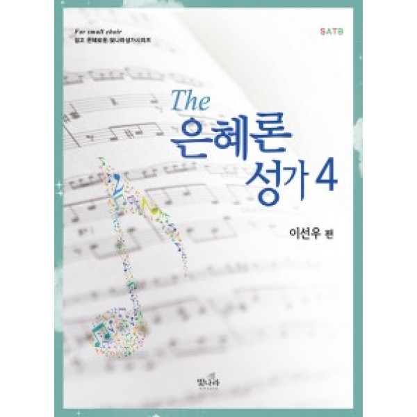 The은혜론성가4(쉬운곡구성)