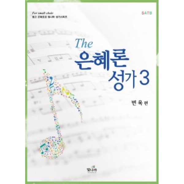 The은혜론성가3(쉬운곡구성)