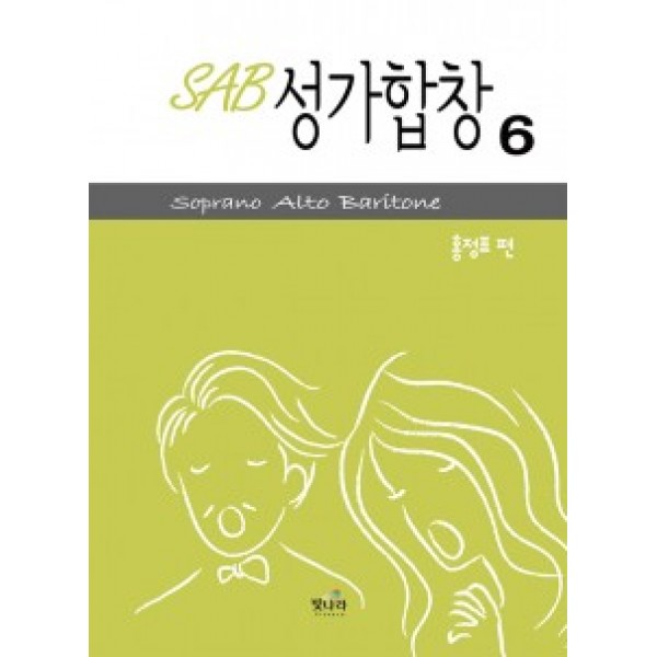SAB성가6(아주쉬운곡구성)