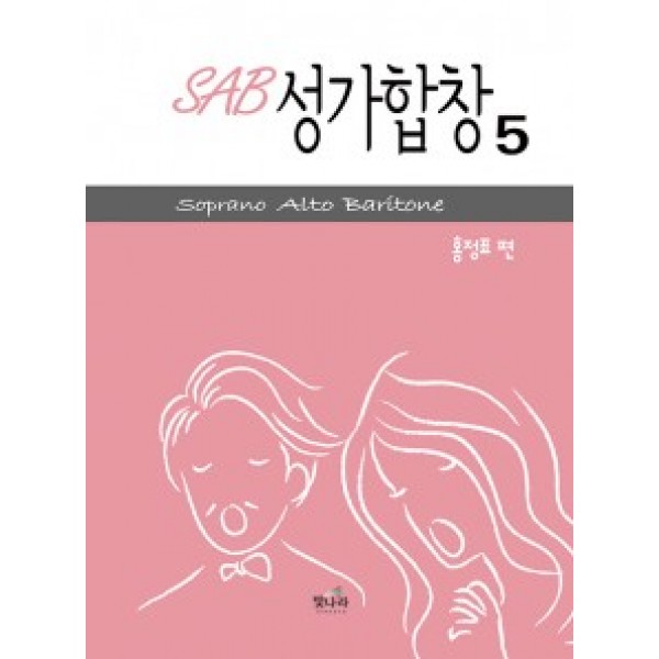 SAB성가5(아주쉬운곡구성)