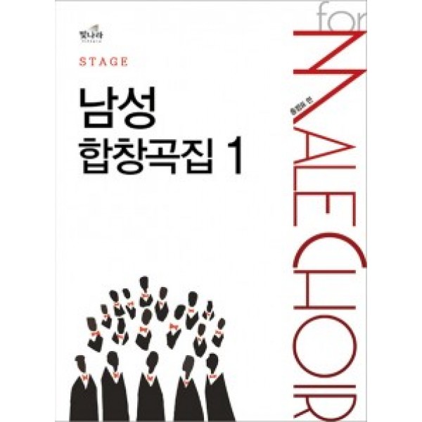 STAGE 남성합창곡집1