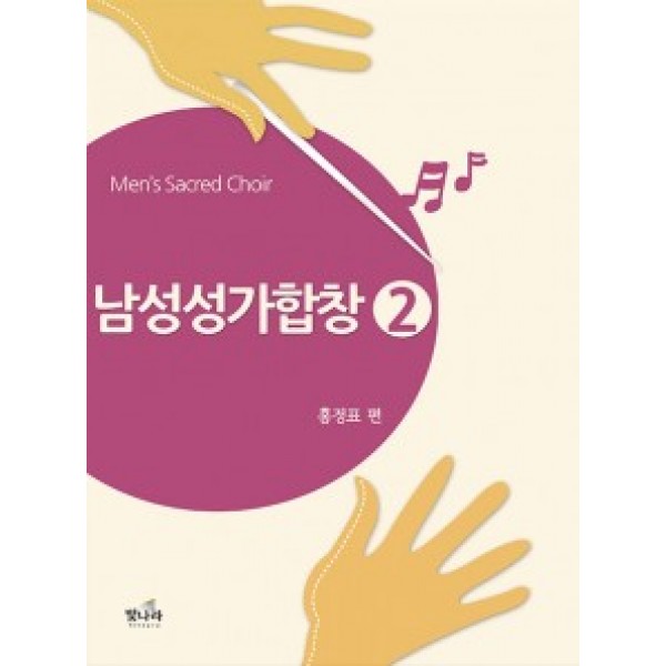 남성성가합창2