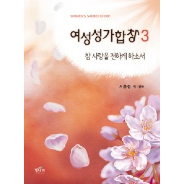 여성성가3(쉬운곡구성)