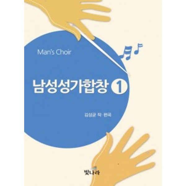 남성성가합창1