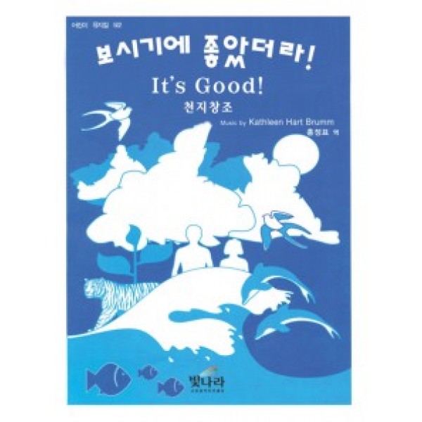 보시기에좋았더라(어린이뮤지컬)