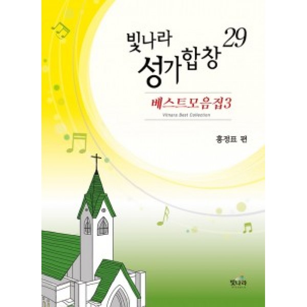 빛나라성가29(베스트모음3)