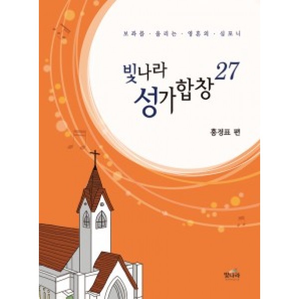 빛나라성가27