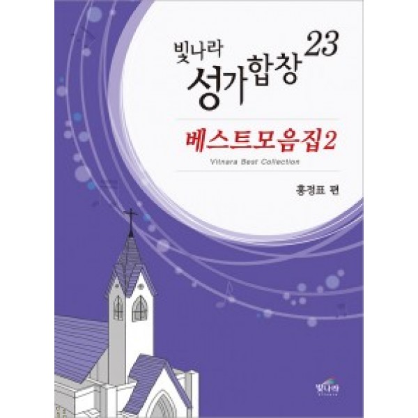 빛나라성가23(베스트모음2)