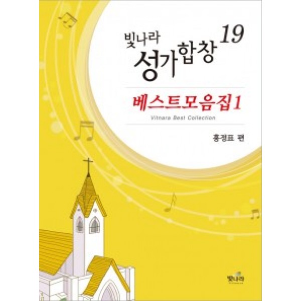 빛나라성가19(베스트모음1)
