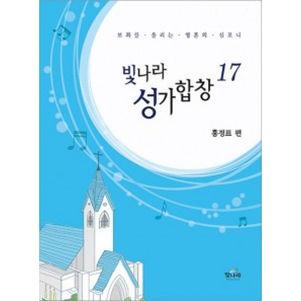 빛나라성가17
