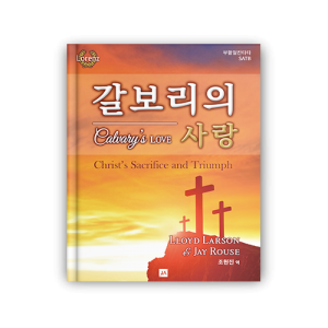 갈보리의 사랑