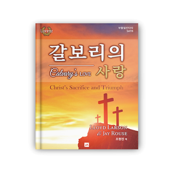 갈보리의 사랑