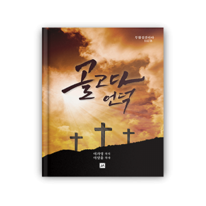 골고다 언덕