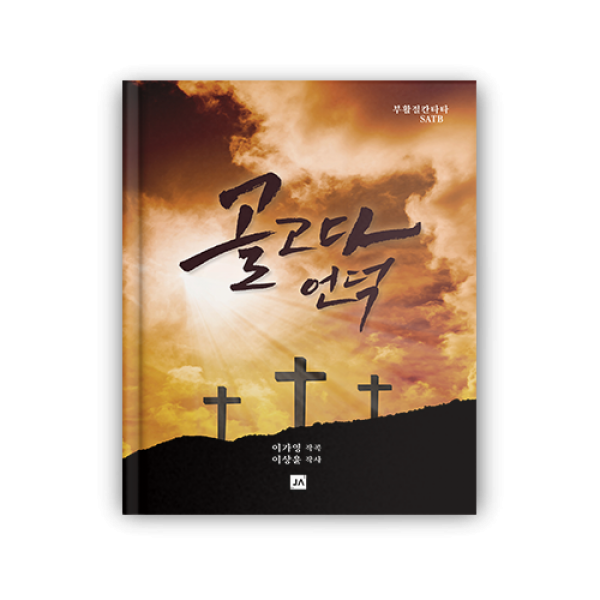 골고다 언덕