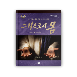 그리스도의 몸