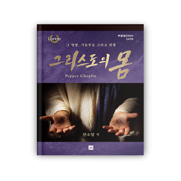 그리스도의 몸