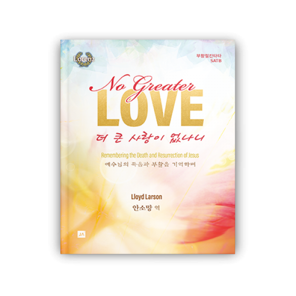 더 큰 사랑이 없나니 SATB - 혼성4부합창