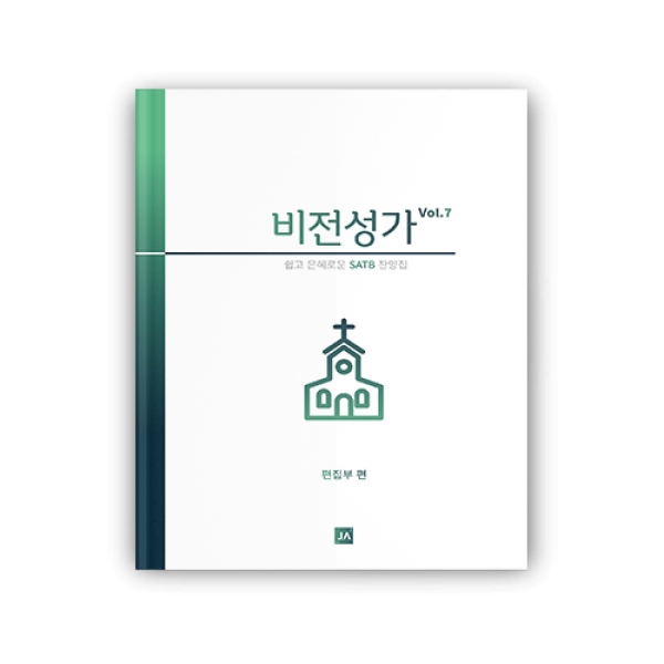 비전성가 7집