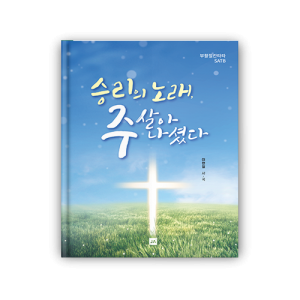 승리의 노래, 주 살아 나셨다!
