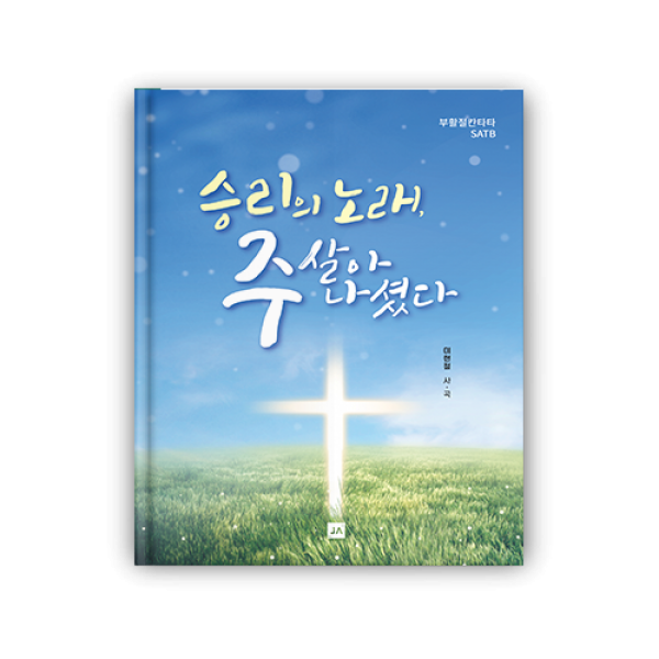 승리의 노래, 주 살아 나셨다!