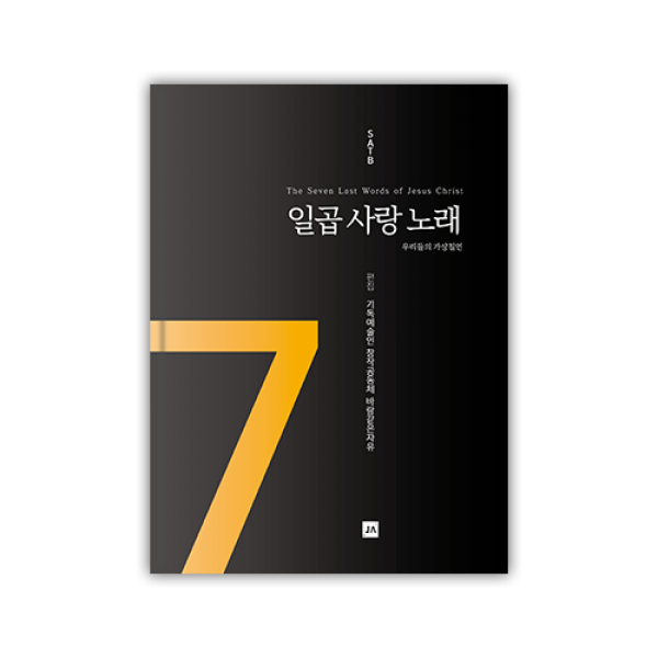일곱 사랑 노래 (SATB) [부활절, 고난주간 칸타타]