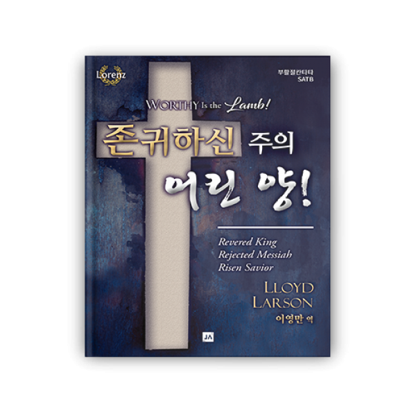 존귀하신 주의 어린 양!