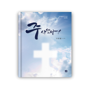 주 사셨다 !