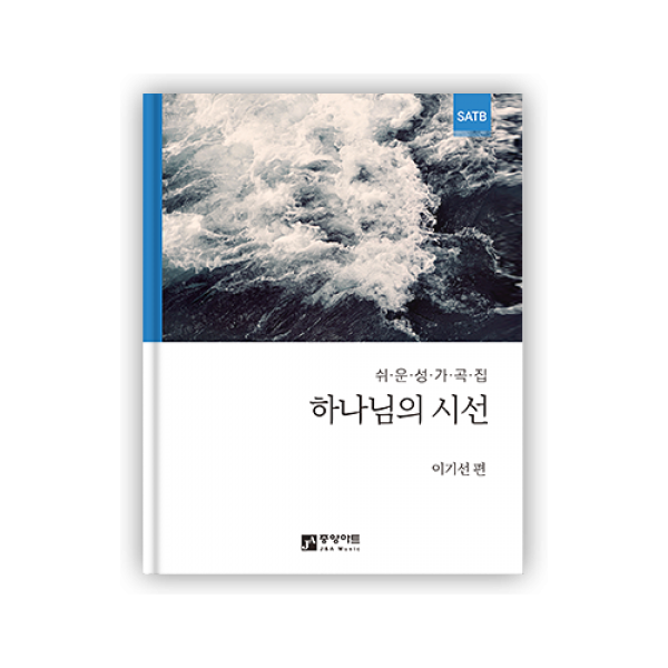 하나님의 시선 1집 [쉬운성가]