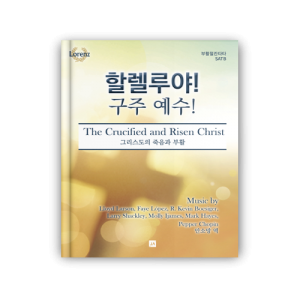 할렐루야 구주 예수 