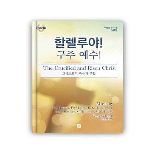 할렐루야 구주 예수 