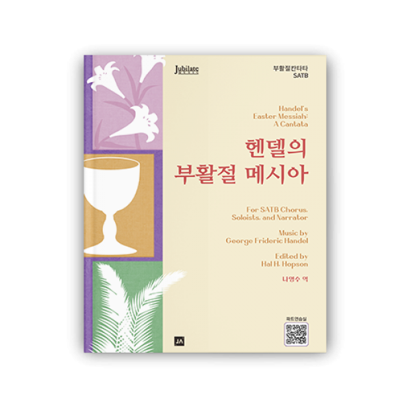 헨델의 부활절 메시아 (SATB)
