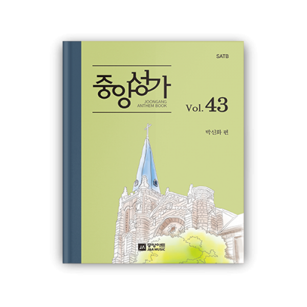 중앙성가 VOL.43