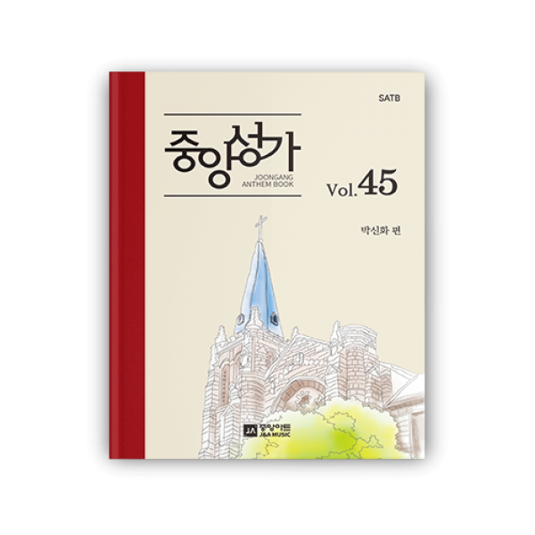 중앙성가 VOL.45