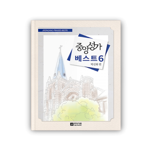 중앙성가 베스트 6
