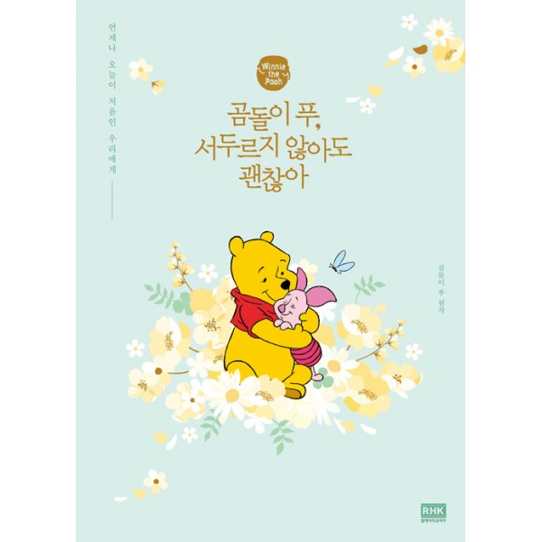 곰돌이 푸, 서두르지 않아도 괜찮아 언제나 오늘이 처음인 우리에게